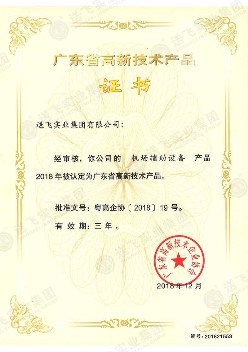 廣東省高新技術(shù)產(chǎn)品證書(shū)-機(jī)場(chǎng)輔助設(shè)備.jpg