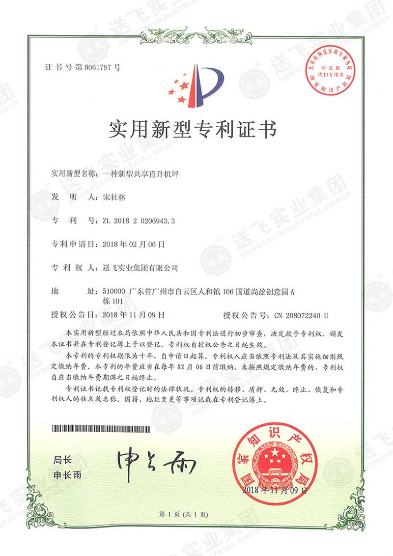 一種新型共享直升機(jī)坪（實(shí)用新型專(zhuān)利）