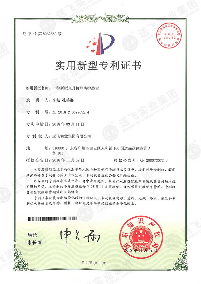 一種新型直升機(jī)坪防護(hù)裝置（實(shí)用新型專(zhuān)利）