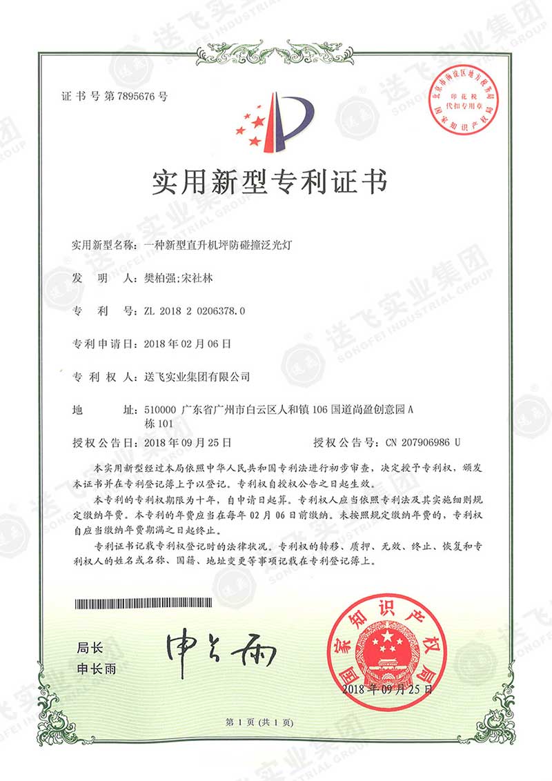 一種新型直升機(jī)坪防碰撞泛光燈（實(shí)用新型專(zhuān)利）