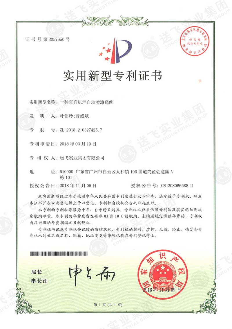 一種直升機(jī)坪自動(dòng)噴漆系統(tǒng)（實(shí)用新型專(zhuān)利）