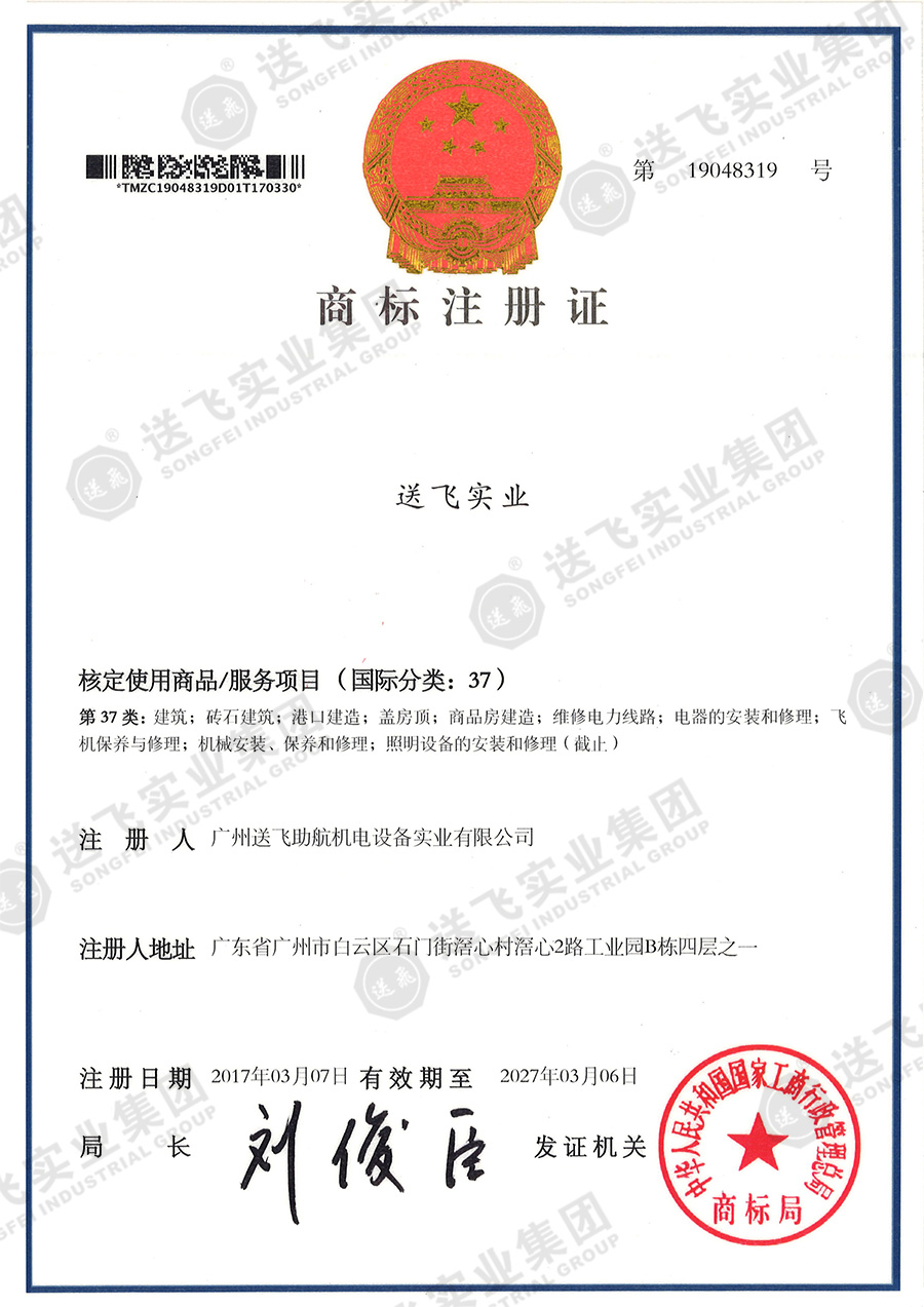 4、送飛實(shí)業(yè)集團(tuán)（37類）.jpg