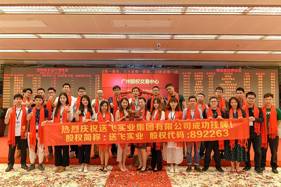 送飛實業(yè)集團：成功掛牌上市！